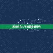 属虎的女人不能娶命硬是吗，为何都说属虎女子不好