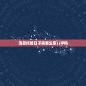 测算结婚日子需要生辰八字吗，结婚日子按生辰八字算好还是按日历上的好
