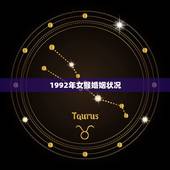 1992年女猴婚姻状况，1992年属猴女的婚姻运