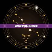 男女属蛇婚配最佳属相，属蛇的和什么属相配
