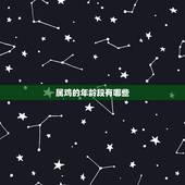 属鸡的年龄段有哪些，属鸡是哪年出生的