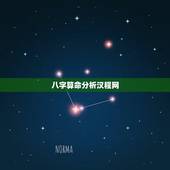 八字算命分析汉程网，八字算命超准的网站