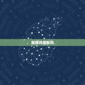 属猴鸡相配吗，属猴男与属鸡女相配吗