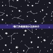 专门为老板找小三的中介，老板为什么有小三