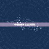 婚姻到什么程度该离婚，婚姻中过不下去的时候，提出离婚是正确的做法吗？