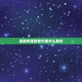 胸前有痣前世代表什么身份，男人喉结上有痣代表什么