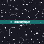 易经测算生辰八字，周易算命也需要生辰八字吗？
