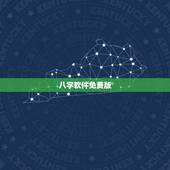 八字软件免费版，有没有什么免费的又准的八字算命的软件啊，求推荐