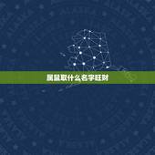 属鼠取什么名字旺财，旺财名字大全