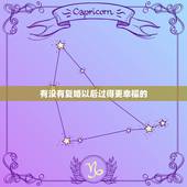 有没有复婚以后过得更幸福的，你好，复婚，以后的生活会过的幸福吗？