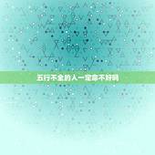 五行不全的人一定命不好吗，童子命人并不一定短命