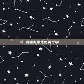 高雅有意境的两个字 高雅有意境的四字词语