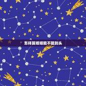 怎样算婚姻能不能到头，有了这几个征兆，你们的婚姻可能快到头了