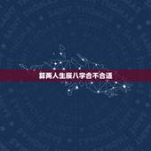 算两人生辰八字合不合适，算两人生辰八字合不合？事业运好不好？
