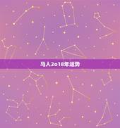 马人2o18年运势，1990年属马的人2018年运势运程如何