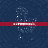 属鼠女和属虎男相配吗，属鼠女和属虎男的姻缘如何