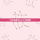 1990年属马人2021年运势，90年马2021年运势如何