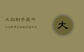 大叔射手座今日运势男，大叔射手座今日运势男性