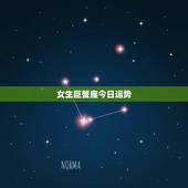 女生巨蟹座今日运势，求问大师巨蟹座87年女孩的运势