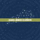 出轨男人离婚和小三过得好吗，出轨男人离婚跟小三结婚，会幸福吗？