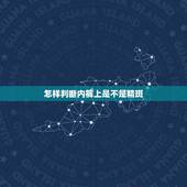 怎样判断内裤上是不是精斑，怎样鉴别精斑
