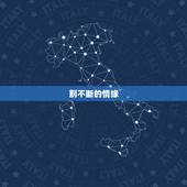 割不断的情缘，珍惜割舍不断的感情
