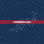 女的想离婚怎么起诉，女想起诉离婚需要些什么