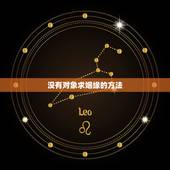 没有对象求姻缘的方法，如何求姻缘