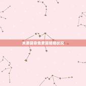 夫妻算命免费算婚姻状况，免费算命下辈子的婚姻状况