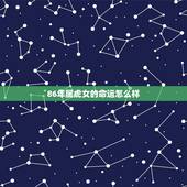 86年属虎女的命运怎么样，86年属虎女的感情
