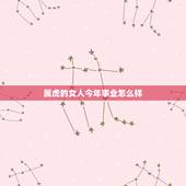 属虎的女人今年事业怎么样，86属虎女今年运势怎么样