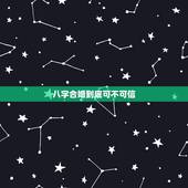 八字合婚到底可不可信，八字合婚到底可不可信
