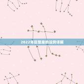 2022年巨蟹座的运势详解，巨蟹座2022年5月运势