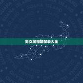 男女属相婚配表大全，属牛的属相婚配表