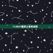 2021属虎人全年运势，属虎的今年运势2021