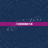 八字算得准的大师，有的大师八字为什么算的那么准