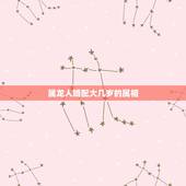 属龙人婚配大几岁的属相，属龙人最佳婚配