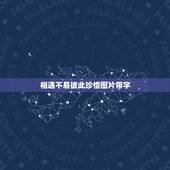 相遇不易彼此珍惜图片带字，相遇不易，彼此珍惜的句子有哪些？