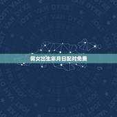 男女出生年月日配对免费，按出生年月日算姻缘