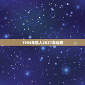 1984年鼠人2021年运程，1984年属鼠女2021年运势每月运势