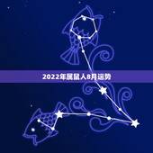 2022年属鼠人8月运势，72年属鼠男2021年每月的运程