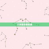 八字算命看配偶，关于生辰八字看配偶的一个疑问，本人很困惑，也很不服气
