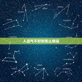 人运气不好时怎么转运，运气不好怎么转运