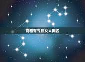 高雅有气质女人网名，适合30岁女人有气质的网名有哪些？