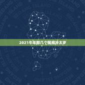 2021牛年那几个属相冲太岁，2021犯太岁最严重生肖是哪个？犯太岁化