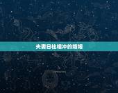 夫妻日柱相冲的婚姻，日柱互冲就是夫妻宫相冲吗