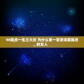 98属虎一生三大坎 为什么老一辈忌讳娶属虎的女人