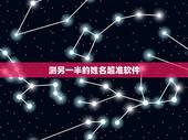 测另一半的姓名超准软件，姓名爱情测试出另一半的名字