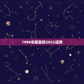 1996年属鼠的2022运势 1996年属鼠的2022运势怎么样