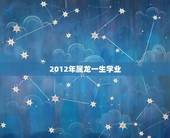2012年属龙一生学业，龙女2012年运程